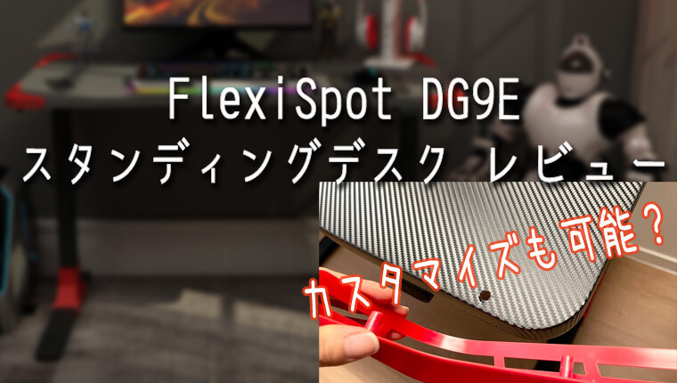 FlexiSpot「電動式ゲーミングスタンディングデスクＧＤ９Ｅ」レビュー！カスタマイズもできちゃうデスク？
