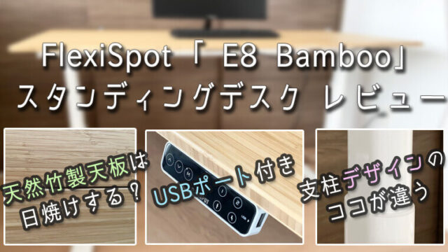 FlexiSpot「電動式スタンディングデスクＥ８・Bamboo」動画と画像でレビューします！リモートワークにも最適なデザイン性に優れたデスクです