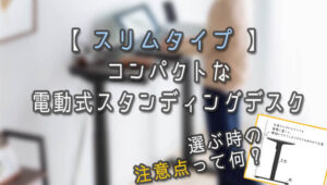 【スリムタイプ】リビングや狭いスペースに最適!コンパクトな電動式スタンディングデスク