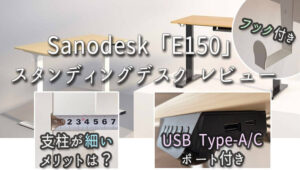 FlexiSpot「電動式スタンディングデスク Sanodesk-E150」レビュー!