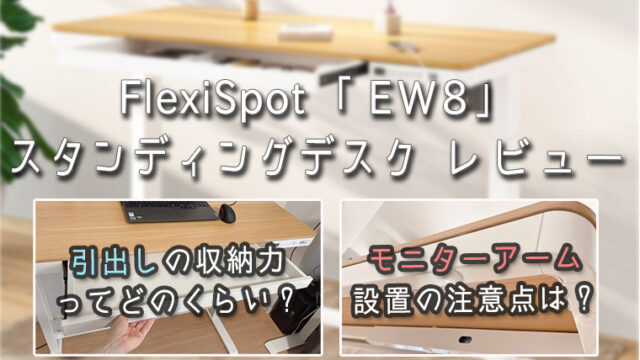 【画像・動画で確認】引出し付き電動式スタンディングデスク「FlexiSpot EW8」レビュー！