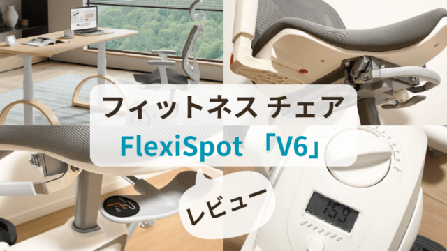 フィットネスチェア「FlexiSpot V6」をスタンディングデスクユーザーが試す！メリットとデメリットを徹底解説