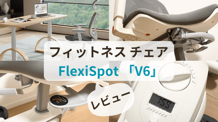 フィットネスチェア「FlexiSpot V6」をスタンディングデスクユーザーが