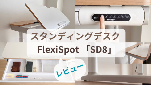 「FlexiSpot SD8」電動式スタンディングデスク レビュー！