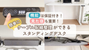 機能は保証付き!見た目も重要!簡単にケーブル配線整理ができる「FlexiSpot E7H」電動式スタンディングデスク