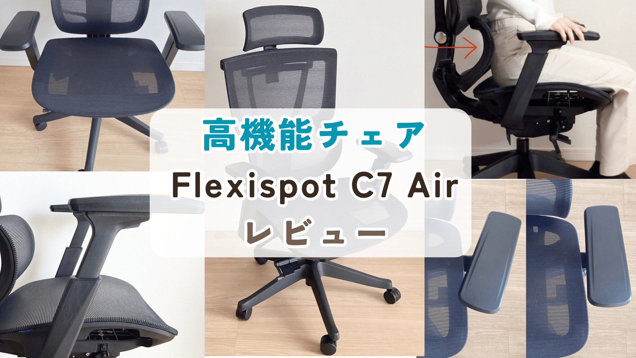 ３万円代の高機能チェア「Flexispot C7 Air 」レビュー