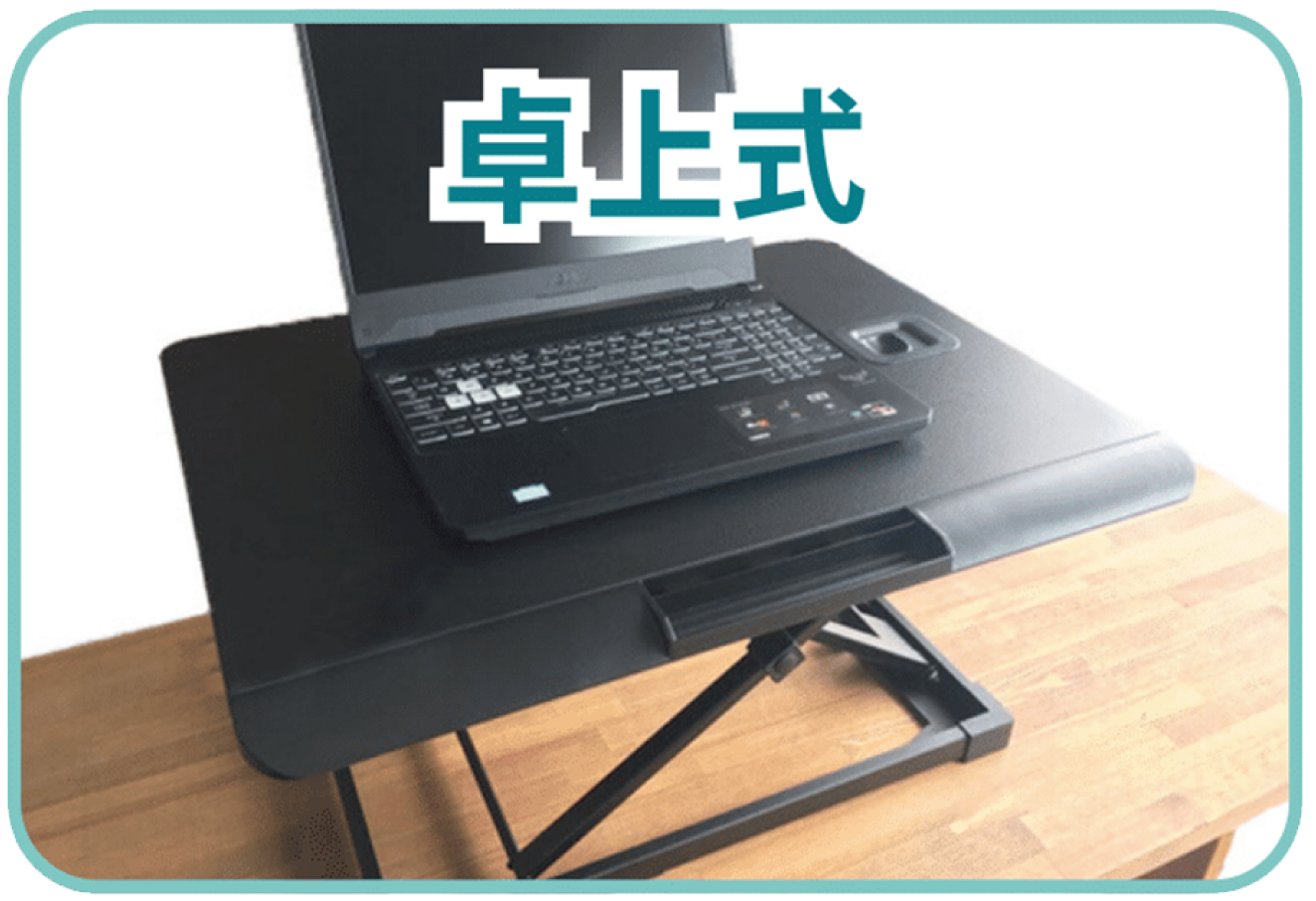 卓上式