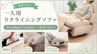 昼寝できる一人用リクライニングソファを実際に使ってみた｜FlexiSpot「Lotus」本音レビュー