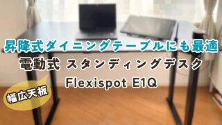 昇降式ダイニングテーブルにも最適！幅広天板「Flexispot E1Q スタンディングデスク」