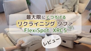 一人用のリクラリニングソファ FlexiSpot「XRC5」で最大限にくつろいでみた