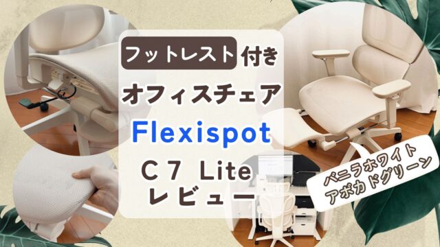 他にはないデザイン「FlexiSpot C7 Lite」フットレスト付きオフィスチェアのコスパは？