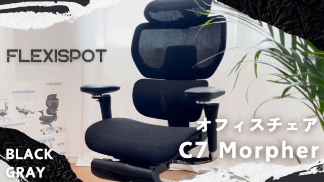 【究極の適応力】あらゆる姿勢にフィットするオフィスチェアFlexiSpot C7 Morpherレビュー！