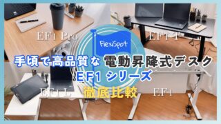 手頃で高品質な昇降式デスクFlexiSpot「EF1 シリーズ」を使用して徹底比較レビューしました！