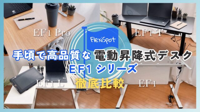 手頃で高品質な昇降式デスクFlexiSpot「EF1 シリーズ」を使用して徹底比較レビューしました！