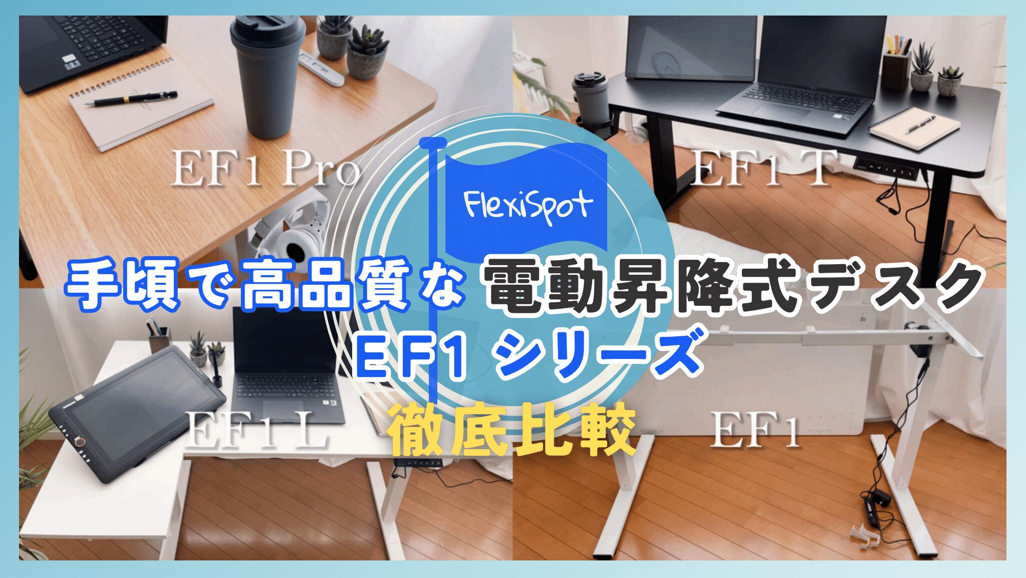 手頃で高品質な昇降式デスクFlexiSpot「EF1 シリーズ」を使用して徹底比較レビューしました!
