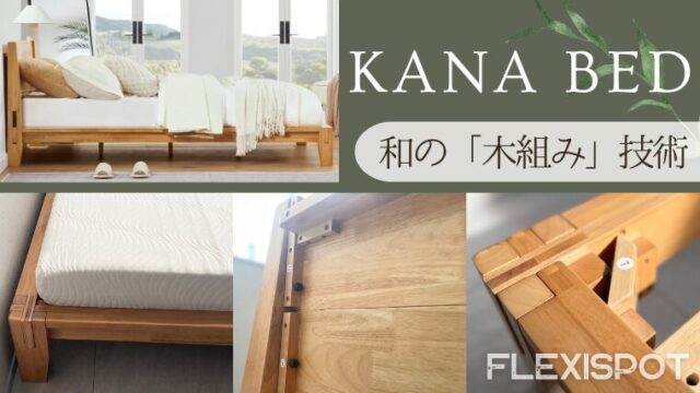 木製ベッド FlexiSpot「Kana Bed」を徹底レビュー!メリット・デメリットから向いている人を解説
