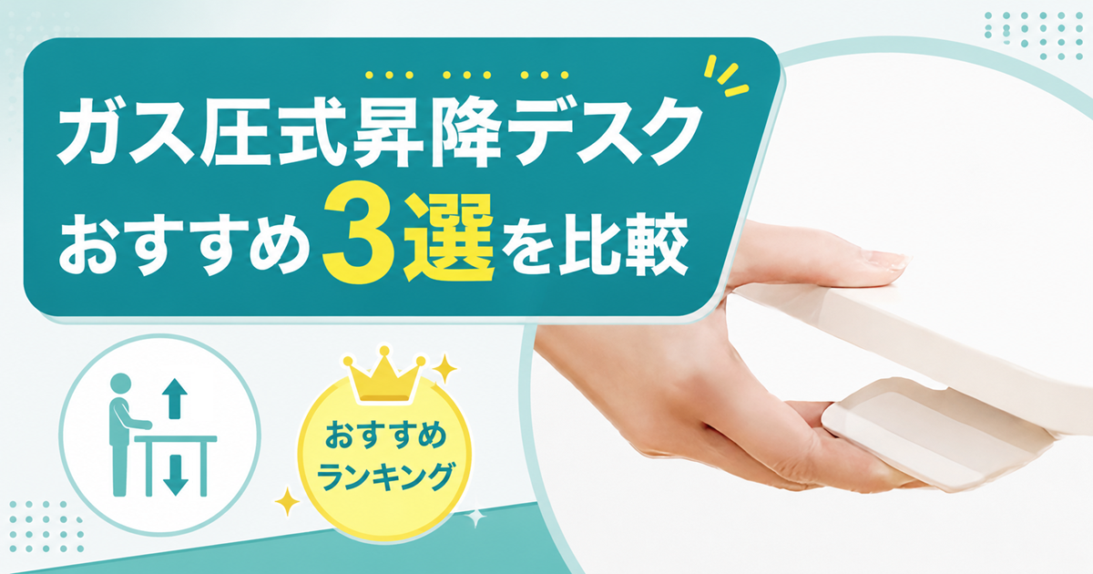 ガス圧式昇降デスクおすすめ3選を比較