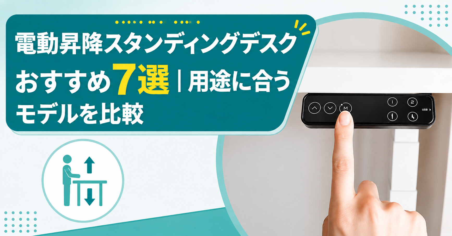 電動昇降スタンディングデスクおすすめ7選|用途に合うモデルを比較