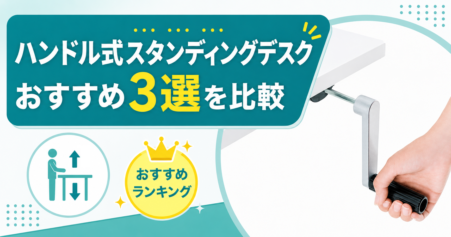 ハンドル式スタンディングデスクおすすめ3選を比較