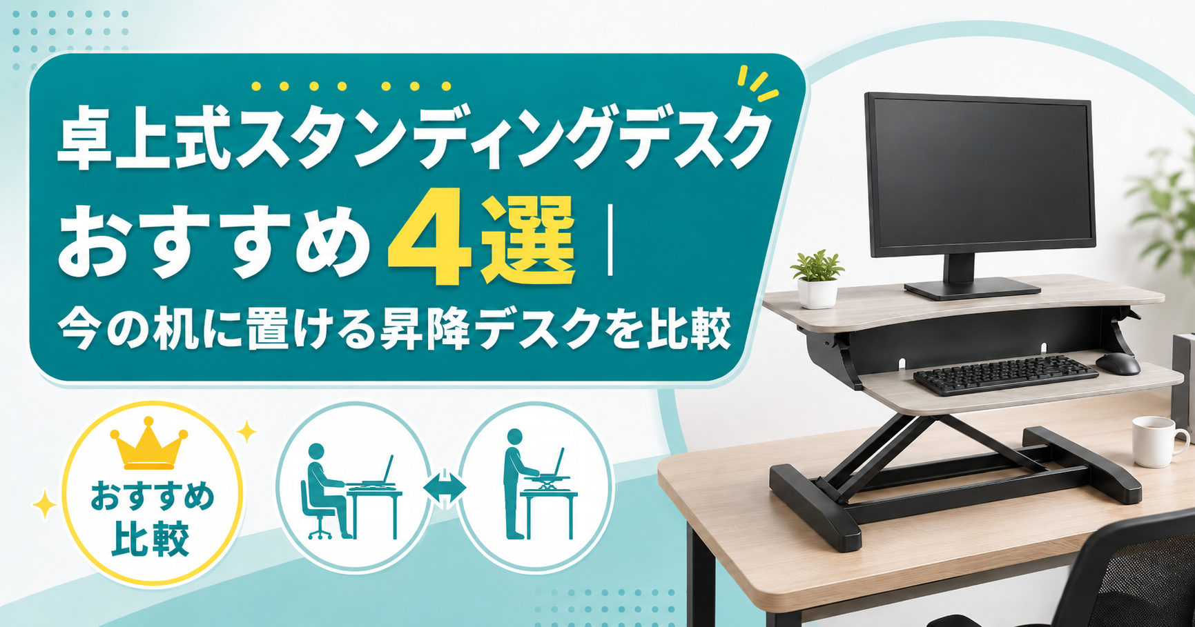 卓上式スタンディングデスクおすすめ4選|今の机に置ける昇降デスクを比較