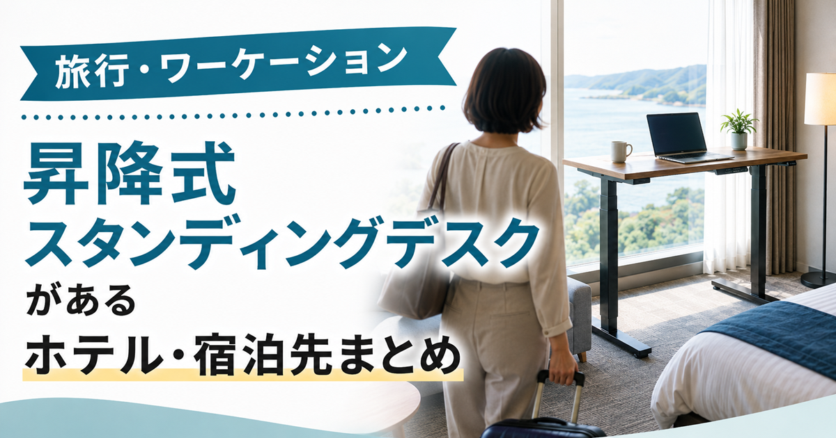 ワーケーションにもおすすめ｜昇降式スタンディングデスクがある ホテル・宿泊先まとめ